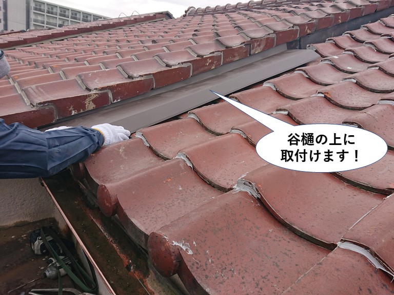 熊取町の谷樋の上に取付けます