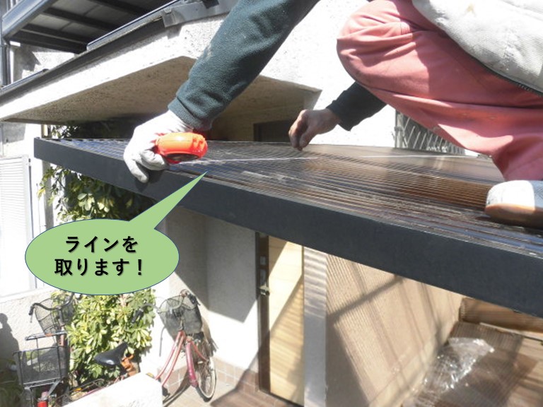 岸和田市のカーポートの波板にラインを取ります