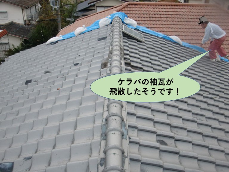 岸和田市のケラバの袖瓦が飛散したそうです