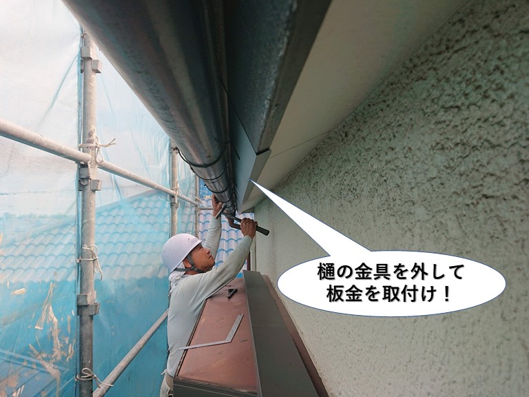 和泉市の樋の金具を外して板金を取付け