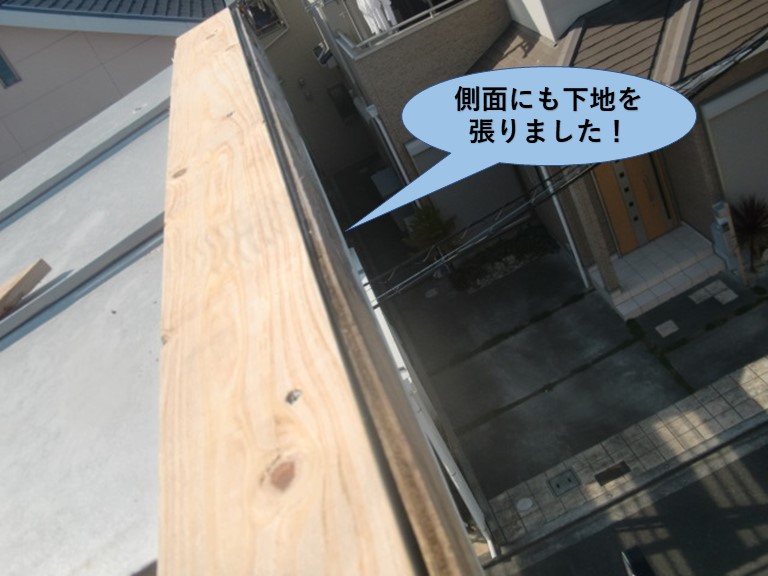 貝塚市の棟の側面にも下地を張りました