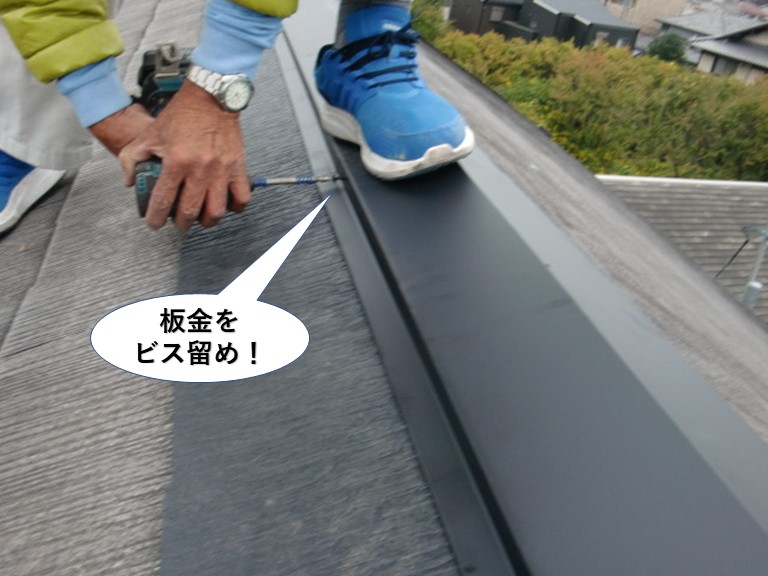泉大津市の板金をビス留め