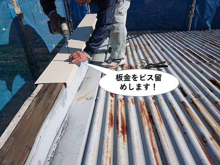 泉佐野市で板金をビス留め