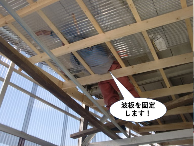 岸和田市の屋根の波板を固定します