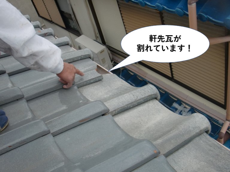 阪南市の軒先瓦が割れています