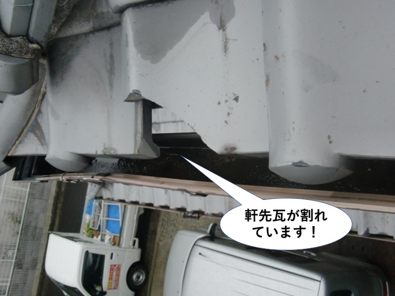 熊取町の軒先瓦が割れています
