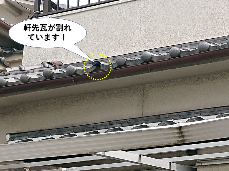 忠岡町の下屋の軒先瓦が割れています