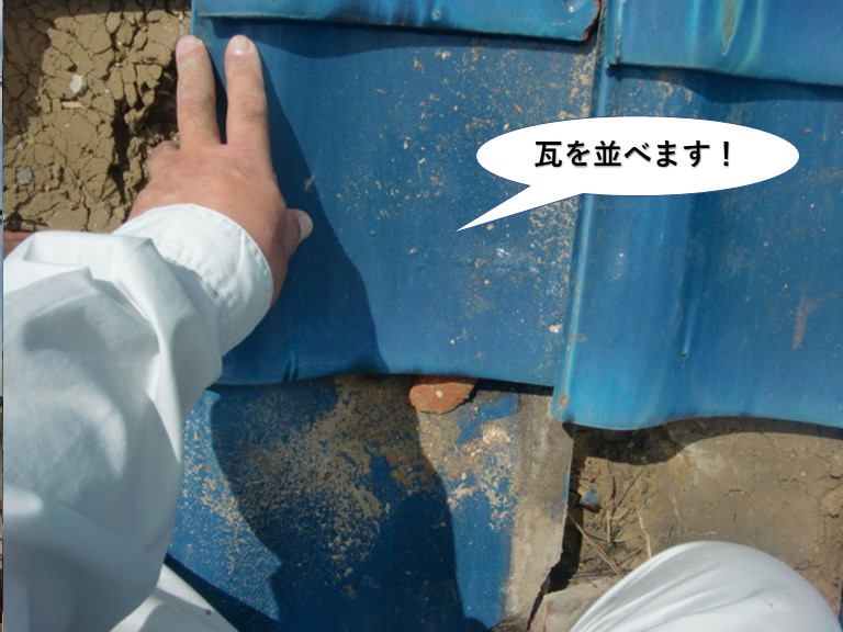 岸和田市のズレた瓦を並べます