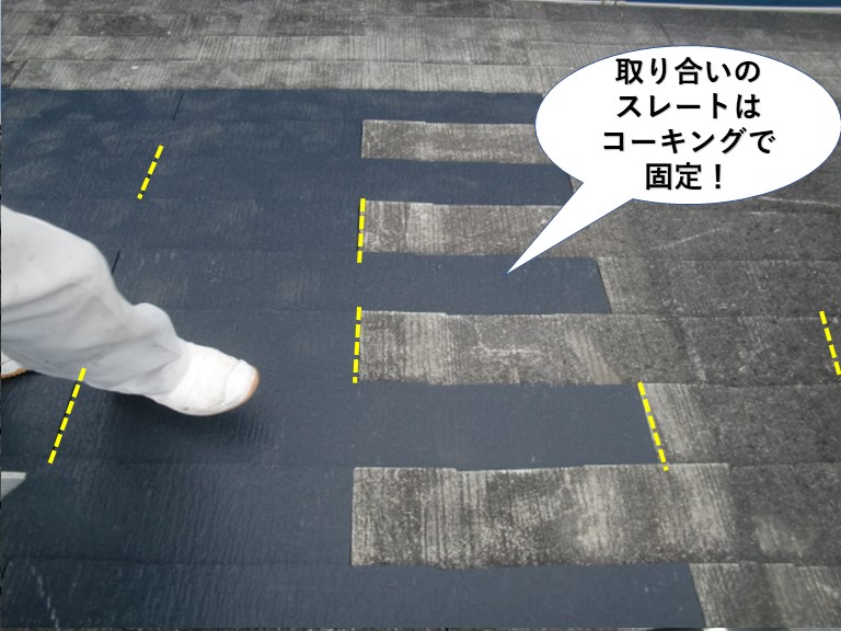熊取町の取り合いのスレートはコーキングで固定