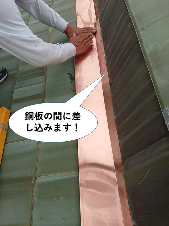 岸和田市の銅板の間に差し込みます