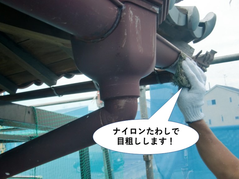 岸和田市のナイロンたわしで樋をこすって目粗し