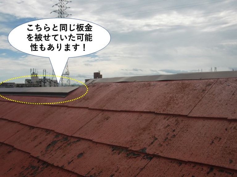 泉佐野市の棟違いの板金と同じ板金を被せていた可能性があります