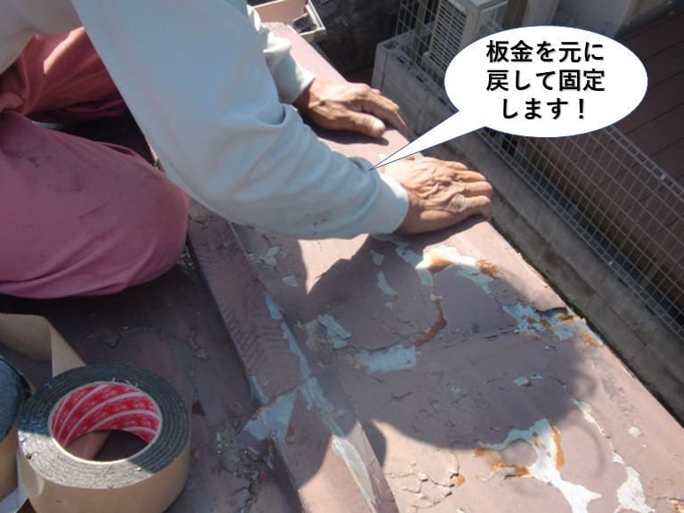 貝塚市の屋根の板金を元に戻して固定します