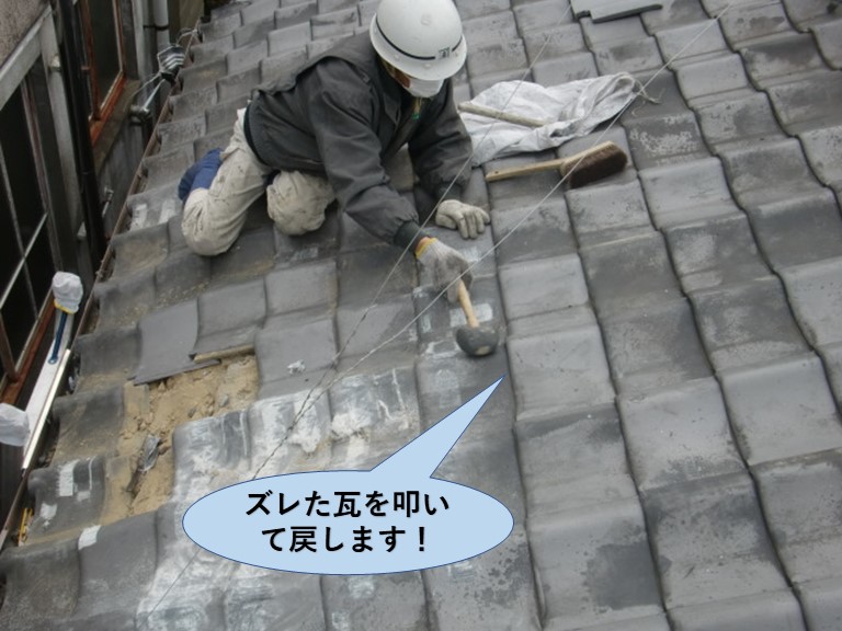 岸和田市のズレた瓦を叩いて戻します
