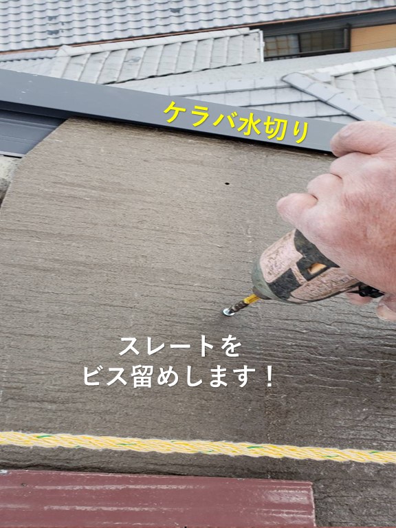 岸和田市のスレートをビス留め