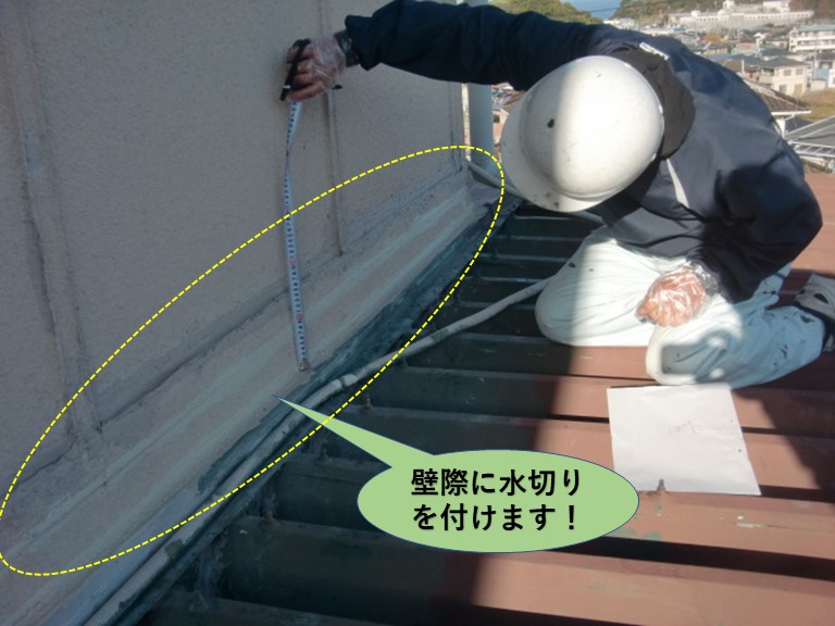 線案郡岬町の壁際に水切りを付けます