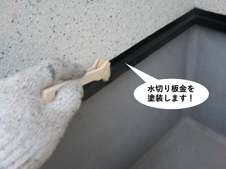 阪南市の水切り板金を塗装