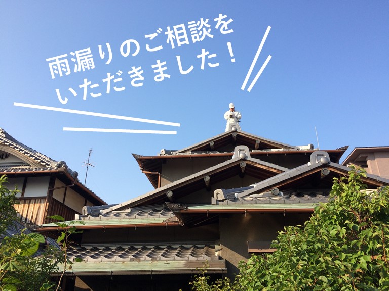 貝塚市で雨漏りのご相談をいただきました