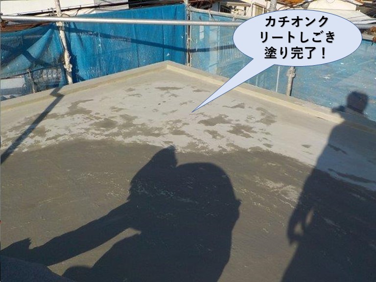 泉佐野市のカチオンクリートしごき塗り完了