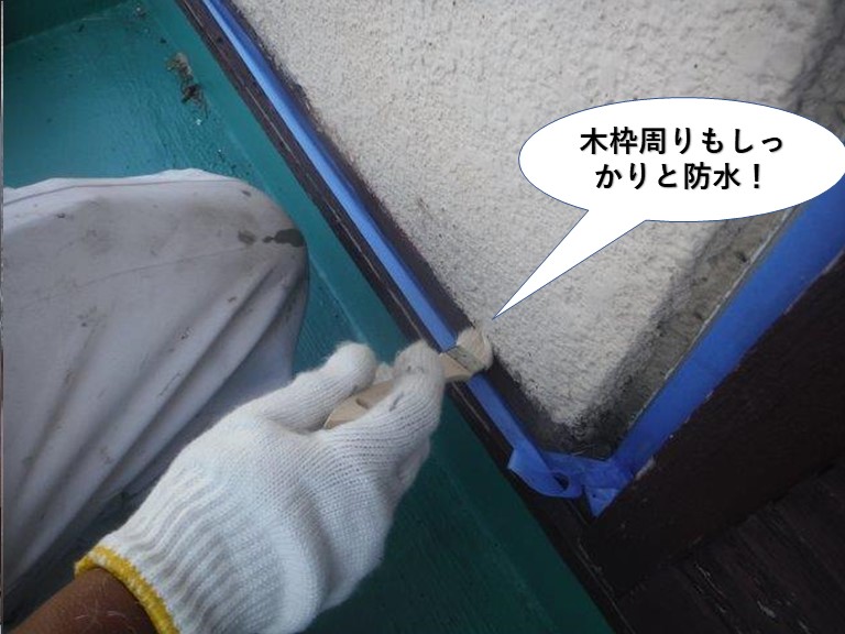 岸和田市の雨戸の木枠周りもしっかりと防水