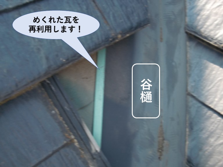 忠岡町のめくれた瓦を再利用します