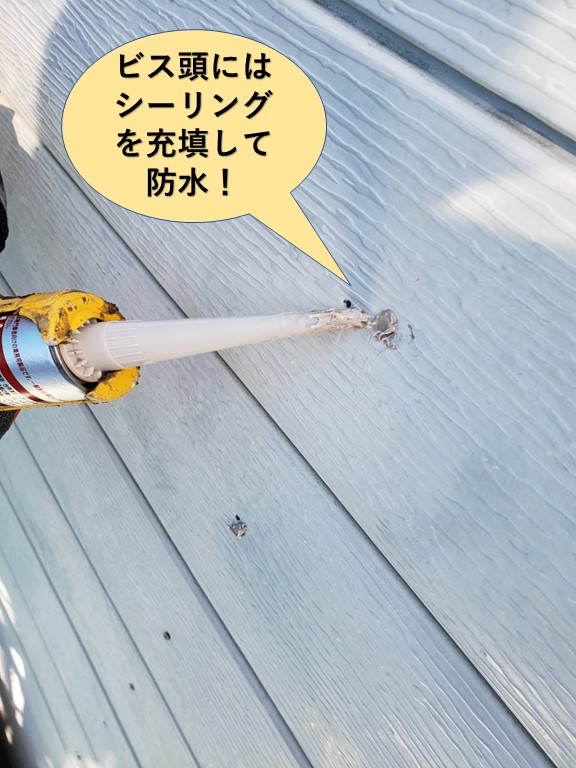 泉大津市の外壁のビス頭にはシーリングを充填して防水