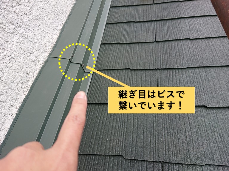 和泉市の壁際水切りを継ぎ目で繋いでいます