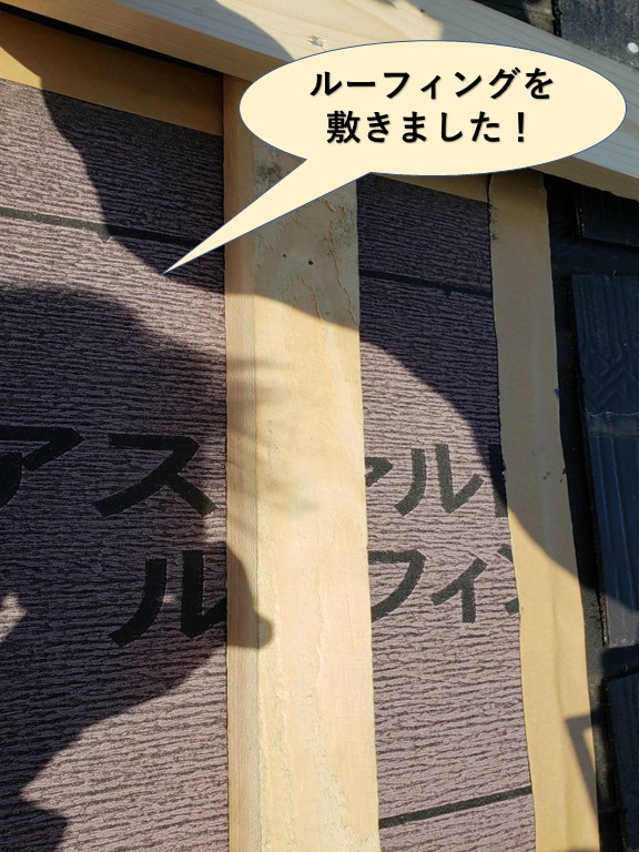 岸和田市の屋根にルーフィングを敷きました