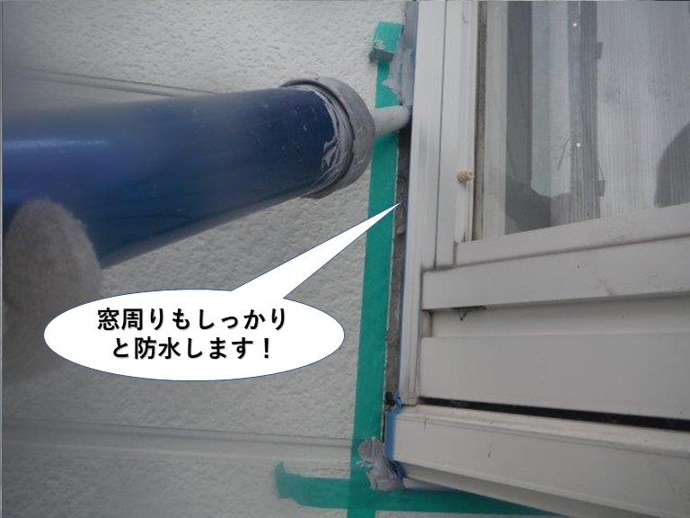岸和田市の窓周りも防水します