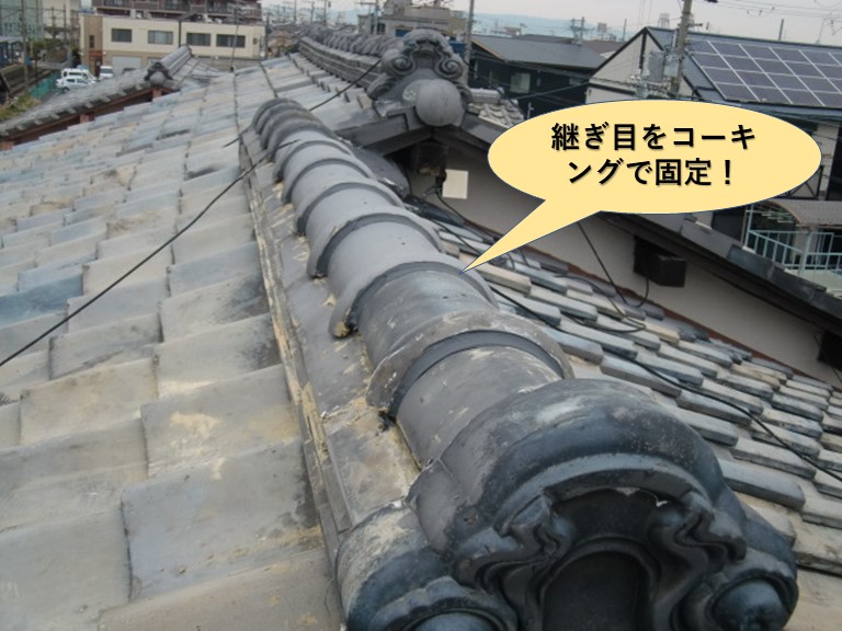 貝塚市の棟の継ぎ目をコーキングで固定