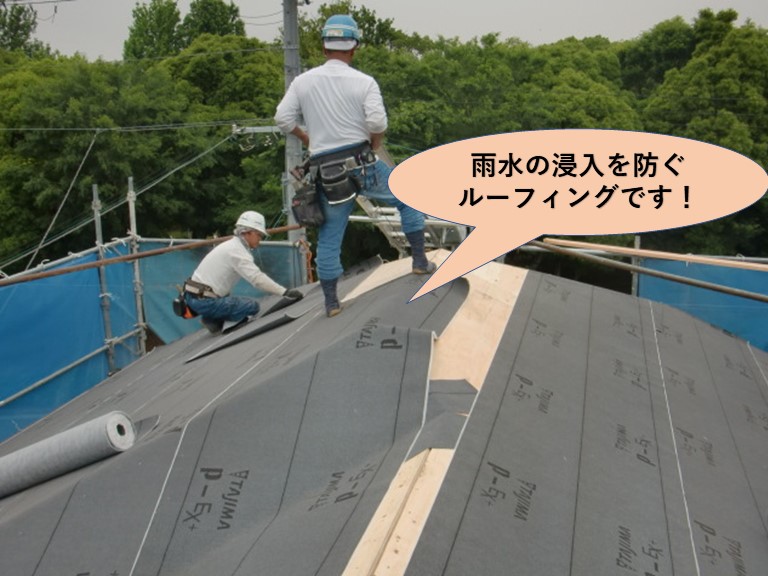 岸和田市の雨水の浸入を防ぐルーフィングです