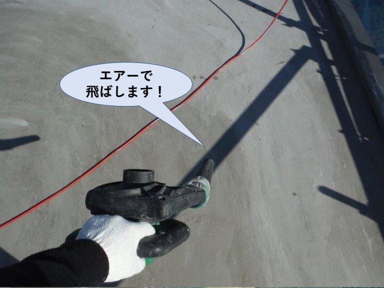 泉佐野市の陸屋根面をエアーで飛ばします