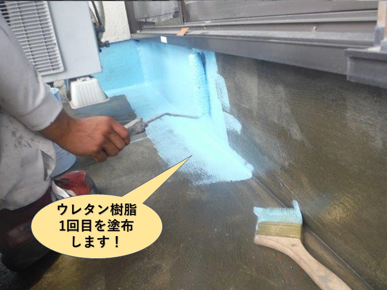 貝塚市のベランダにウレタン樹脂1回目塗布