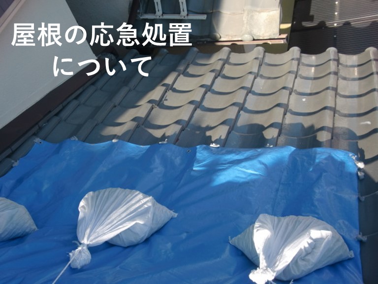屋根の応急処置について