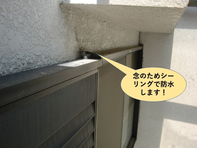 熊取町の窓の上もシーリング充填のご提案