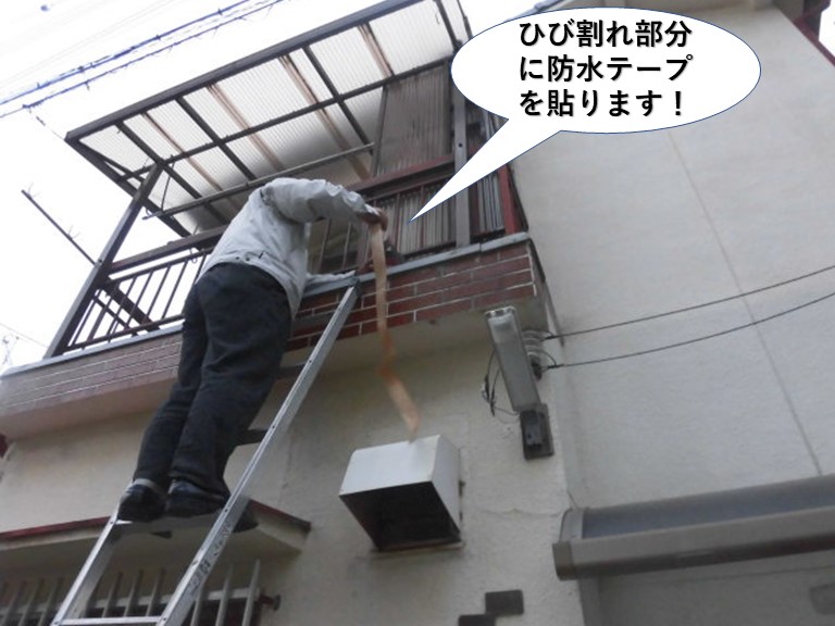 貝塚市のベランダのひび割れ部分に防水テープを貼ります
