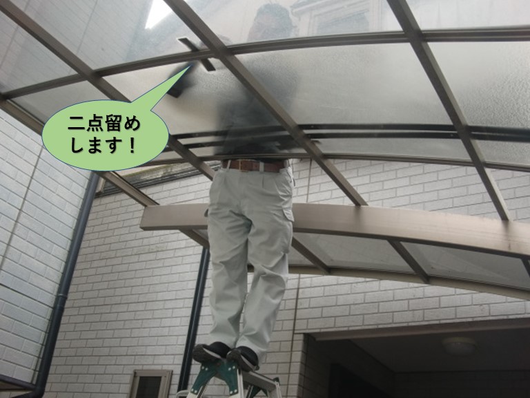 岸和田市のカーポート屋根の固定金具を二点留めします