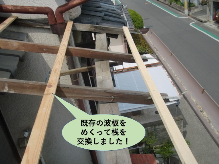 貝塚市の波板をめくって桟を交換
