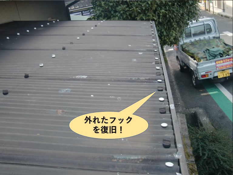 和泉市の波板の外れたフックを復旧