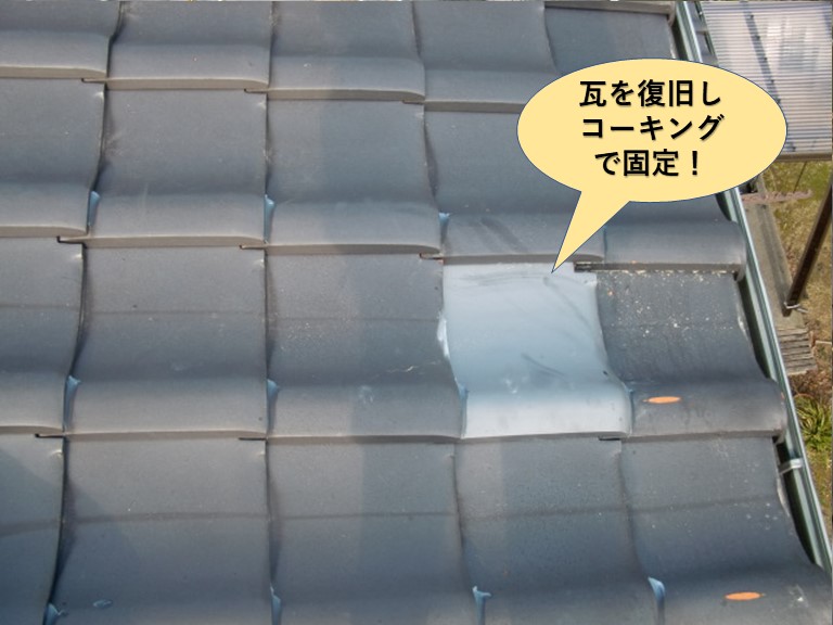 和泉市の地瓦を復旧しコーキングで固定