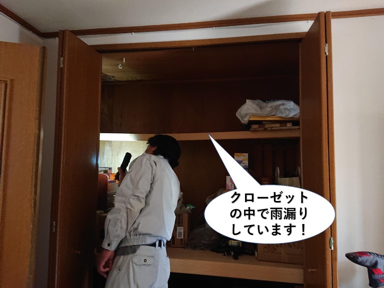和泉市のクローゼットの中で雨漏りしています