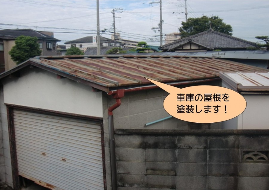 泉北郡忠岡町で車庫の屋根塗装