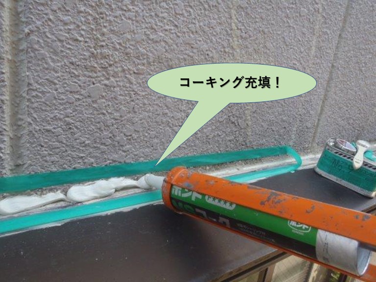 堺市の庇の上のコーキング充填