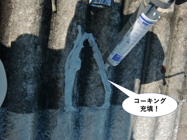 和泉市のスレートのひび割れにコーキング充填