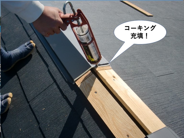 岸和田市の棟板金の継ぎ目にコーキング充填