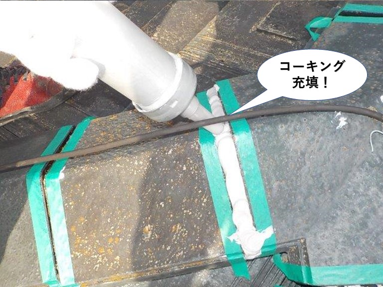 忠岡町の棟の継ぎ目にコーキング充填