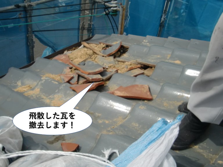 忠岡町の飛散した瓦を撤去します