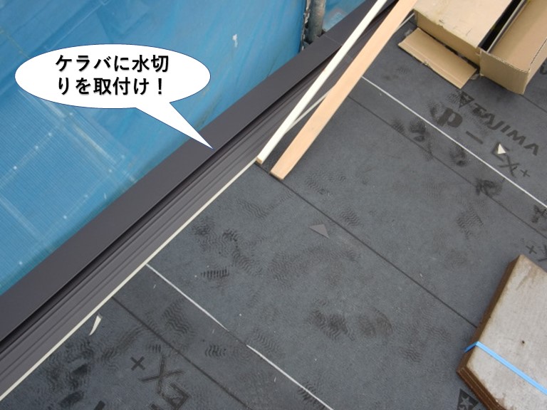 忠岡町のケラバに水切りを取付け