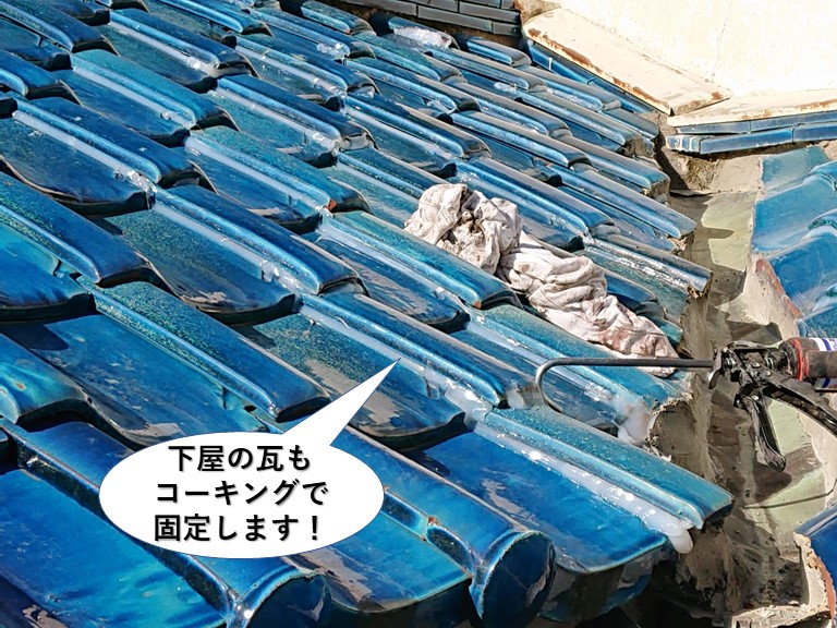 岸和田市の下屋の瓦もコーキングで固定します