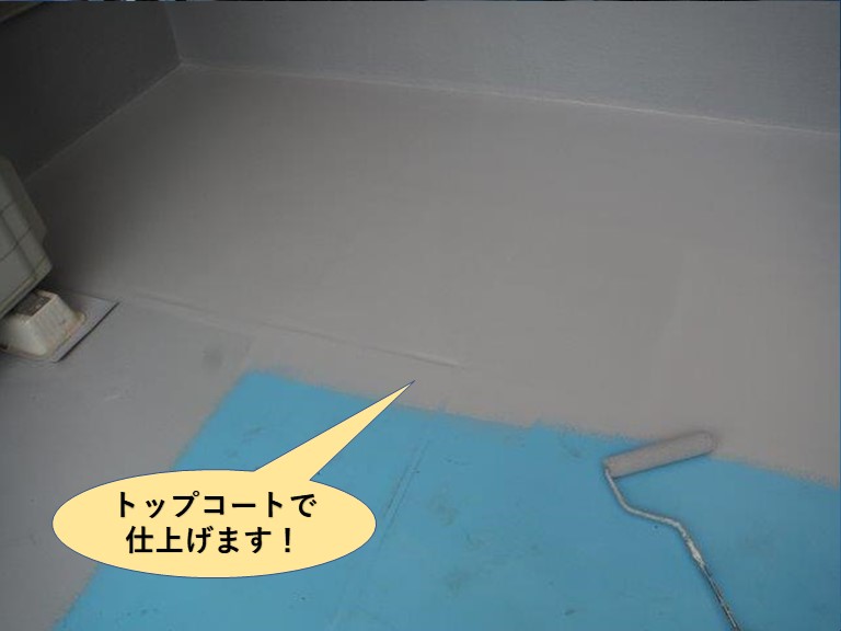 高石市のベランダをトップコートで仕上げます